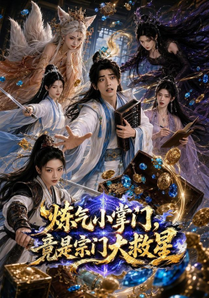 炼气小掌门，竟是宗门大救星（72集）精彩短剧上线