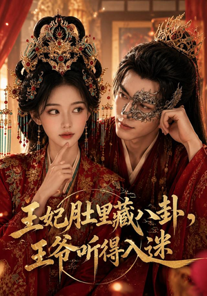 王妃肚里藏八卦，王爷听得入迷（104集）短剧太好看了吧