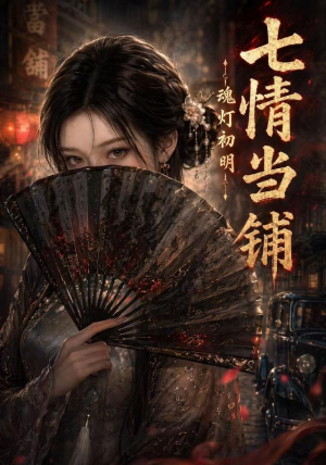 七情当铺魂灯初明（81集）短剧抢先看