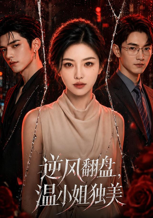 逆风翻盘，温小姐独美（82集）短剧