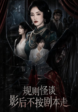 规则怪谈:影后不按剧本走(31集) 规则怪谈:影后不按剧本走(31集)最火爆短剧