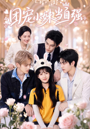 团宠小妹当自强（64集）短剧看全集