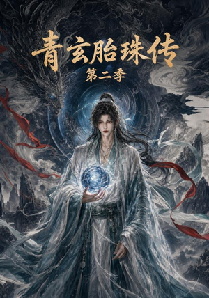 青玄胎珠传第二季（74集）追风的女孩短剧