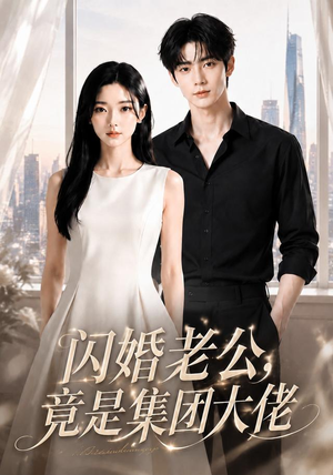 闪婚老公竟是集团大佬（55集）第32集