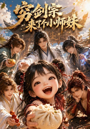 穷剑宗来了个小师妹(60集) 穷剑宗来了个小师妹(60集)热门短剧抢先看