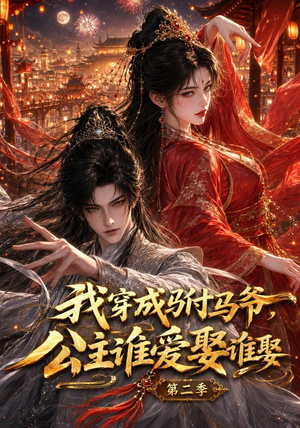 我穿成驸马爷,公主谁爱娶谁娶第二季(120集) 我穿成驸马爷,公主谁爱娶谁娶第二季(120集)短剧追到爽
