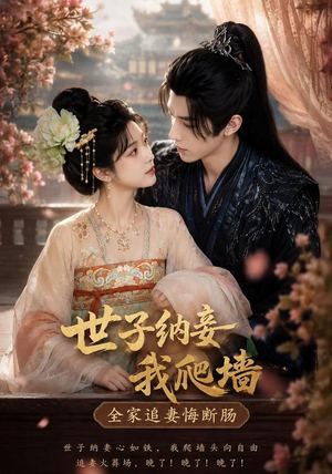 世子纳妾我爬墙,全家追妻悔断肠(76集) 世子纳妾我爬墙,全家追妻悔断肠(76集)在线看完整版