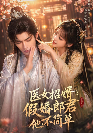 医女招婿：假婚郎君他不简单（40集）短剧抢先看
