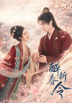 醉折春令（80集）免费短剧合集