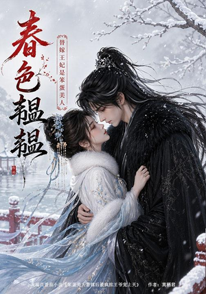 春色韫韫:替嫁王妃是笨蛋美人(105集) 春色韫韫:替嫁王妃是笨蛋美人(105集)短剧有好货推荐