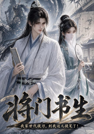 将门书生我家世代提刀到我这儿提笔了（149集）最新短剧抢先看