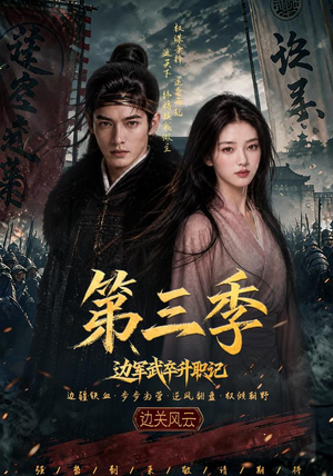边军武卒升职记第三季(79集) 边军武卒升职记第三季(79集)古装短剧热播