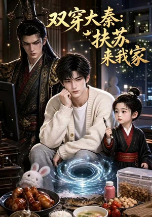 双穿大秦:扶苏来我家第一季(65集) 双穿大秦:扶苏来我家第一季(65集)热播古装短剧