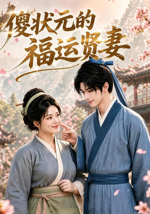 傻状元的福运贤妻（89集）免费短剧完整版