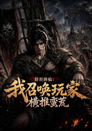 群星降临:我召唤玩家横推蛮荒(124集) 群星降临:我召唤玩家横推蛮荒(124集)在线免费观影