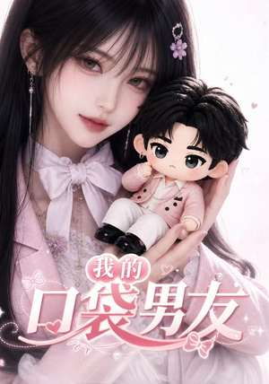 我的口袋男友（102集）免费短剧大全