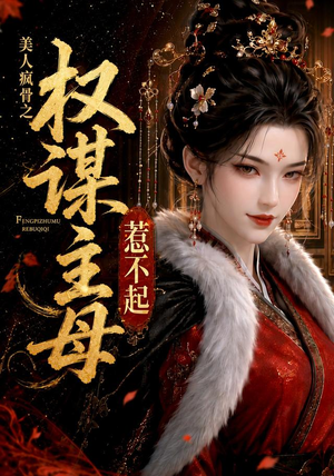 美人疯骨之权谋主母惹不起(119集) 美人疯骨之权谋主母惹不起(119集)免费看全集