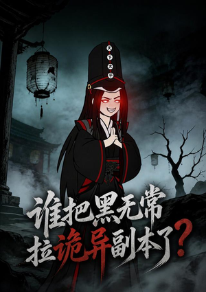 谁把黑无常拉诡异副本了?(90集) 谁把黑无常拉诡异副本了?(90集)红果短剧免费看