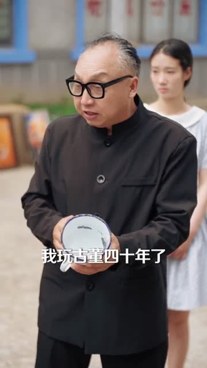 八零捡漏王，我能听到古董说话(71集)甜宠短剧追到爽