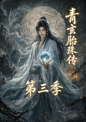 青玄胎珠传第三季(135集) 青玄胎珠传第三季(135集)免费短剧就是爽