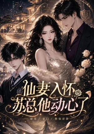 仙妻入怀：苏总他动心了（74集）小短剧推荐