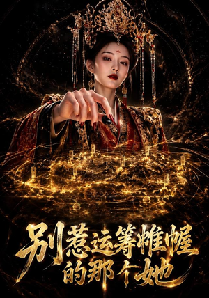 别惹运筹帷幄的那个她(73集) 别惹运筹帷幄的那个她(73集)一个短剧看全集