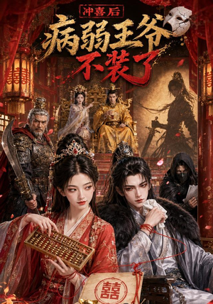 冲喜后病弱王爷不装了（69集）免费短剧完整版