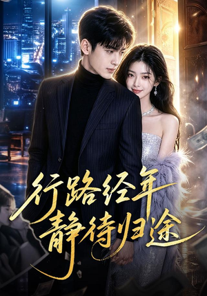 行路经年静待归途(83集) 行路经年静待归途(83集)我全都看完了