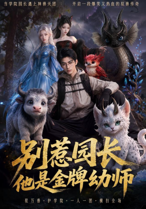别惹园长，他是金牌幼师（62集）原创精彩短剧