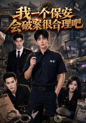 我一个保安会破案很合理吧(60集) 我一个保安会破案很合理吧(60集)完整版