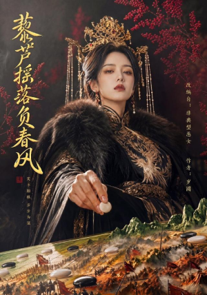 藜芦摇落负春风（50集）全部免费看全集