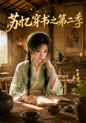 苏忆穿书之第二季(153集) 苏忆穿书之第二季(153集)番茄免费短剧