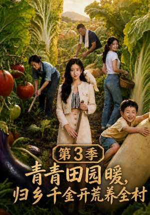 青青田园暖，归乡千金开荒养全村第三季（97集）精彩短剧抢先看