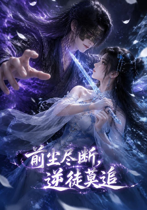 前尘尽断，逆徒莫追（40集）大结局完美收官