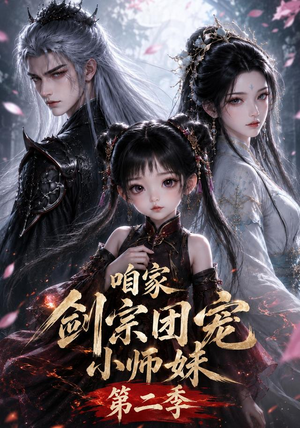 咱家剑宗团宠小师妹第二季（666集）短剧精彩不断