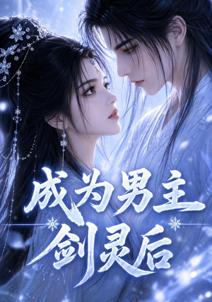 成为男主剑灵后(82集) 成为男主剑灵后(82集)短剧抢先看全集