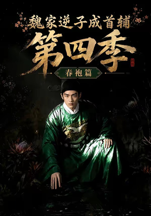 魏家逆子成首辅第四季：春袍篇（60集）全网短剧抢先看