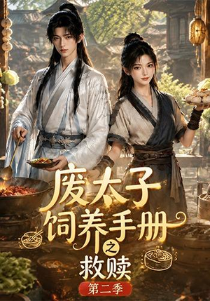 废太子饲养手册之救赎！第二季（97集）常回家看看短剧