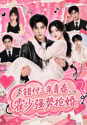 错付三年青春,霍少强势抢婚(77集) 错付三年青春,霍少强势抢婚(77集)解说