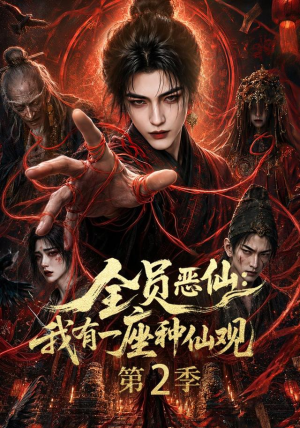 全员恶仙：我有一座种仙观第2季（94集）一口气追完短剧