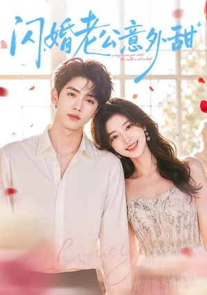 闪婚老公意外甜（59集）在线观看完整版