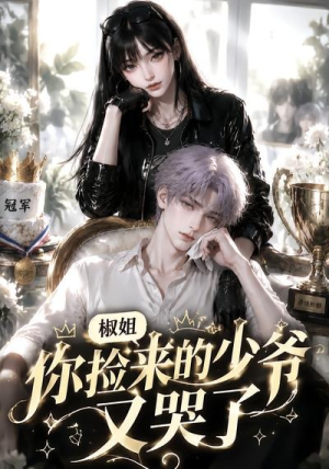 椒姐,你捡来的少爷又哭了(38集) 椒姐,你捡来的少爷又哭了(38集)在线观看完整版