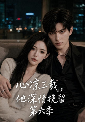 心凉三载，他深情挽留第六季（88集）更新时间