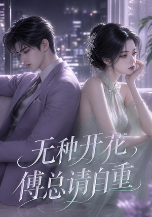 无种开花，傅总请自重（45集）追短剧关注我