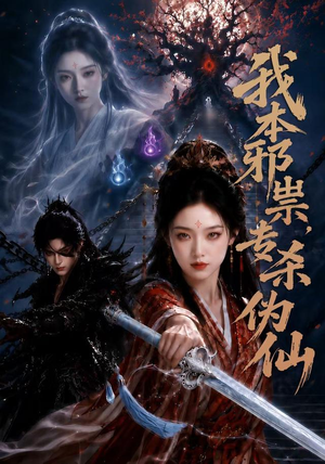 我本邪祟，专杀伪仙（80集）最新火爆短剧