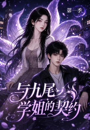 与九尾学姐的契约第一季（59集）爆火短剧追不停