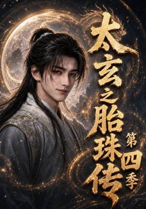 太玄之胎珠传第四季(120集) 太玄之胎珠传第四季(120集)精彩短剧推荐