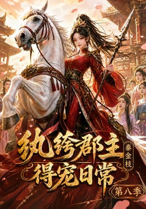 纨绔郡主得宠日常：秦金枝第八季（111集）温柔追捕短剧