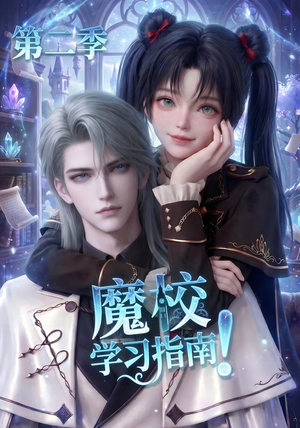 魔校学习指南第二季（81集）红果短剧看全集