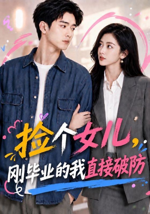 捡个女儿,刚毕业的我直接破防(62集) 捡个女儿,刚毕业的我直接破防(62集)精彩短剧热播中